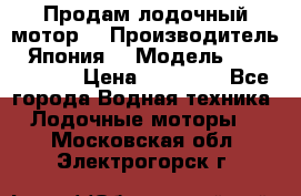 Продам лодочный мотор  › Производитель ­ Япония  › Модель ­ TOHATSU 30 › Цена ­ 95 000 - Все города Водная техника » Лодочные моторы   . Московская обл.,Электрогорск г.